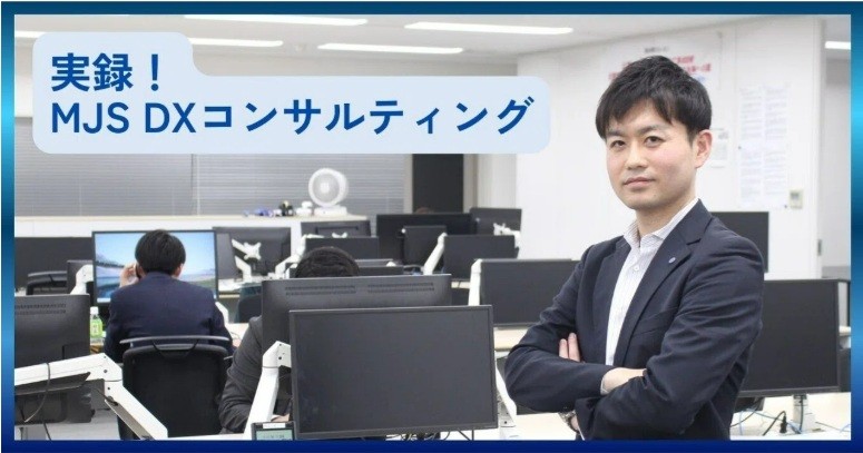 【MJS公式note】［実録！ MJS DXコンサルティング］チームの総合力を最大限に引き出し、地域のDXをけん引する存在を目指す