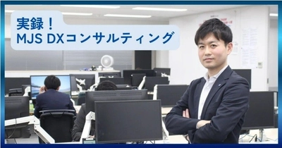 【MJS公式note】［実録！ MJS DXコンサルティング］チームの総合力を最大限に引き出し、地域のDXをけん引する存在を目指す