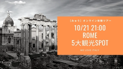 10月21日(水) ベテランガイド集団がローマから生中継でご案内する5大スポット