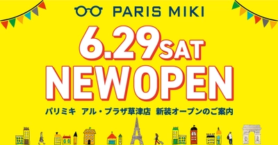 パリミキ 『アル･プラザ草津店』 リニューアルオープンのお知らせ ２０２４年６月２９日（土）オープン！