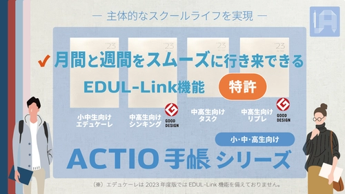 学校現場での活用を最大限配慮した 「2023年4月始・ACTIO手帳シリーズ」をリリース