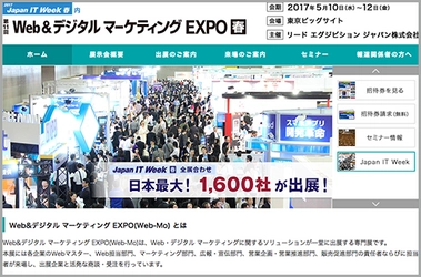 【今週開催】5月10日（水）～12日（金）の『第11回Web＆デジタルマーケティングEXPO【春】』に出展いたします