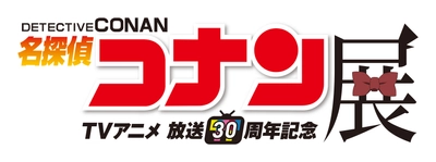 広島で『放送30周年記念 TVアニメ「名探偵コナン」展』を 9/19(土)から開催！怪盗キッド撮影会や平日限定の来場特典も