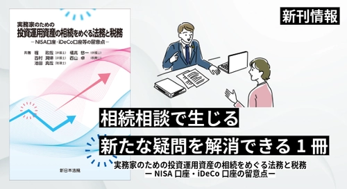 【新刊情報】新日本法規、『実務家のための投資運用資産の相続をめぐる法務と税務ーNISA口座・iDeCo口座等の留意点』 発売！