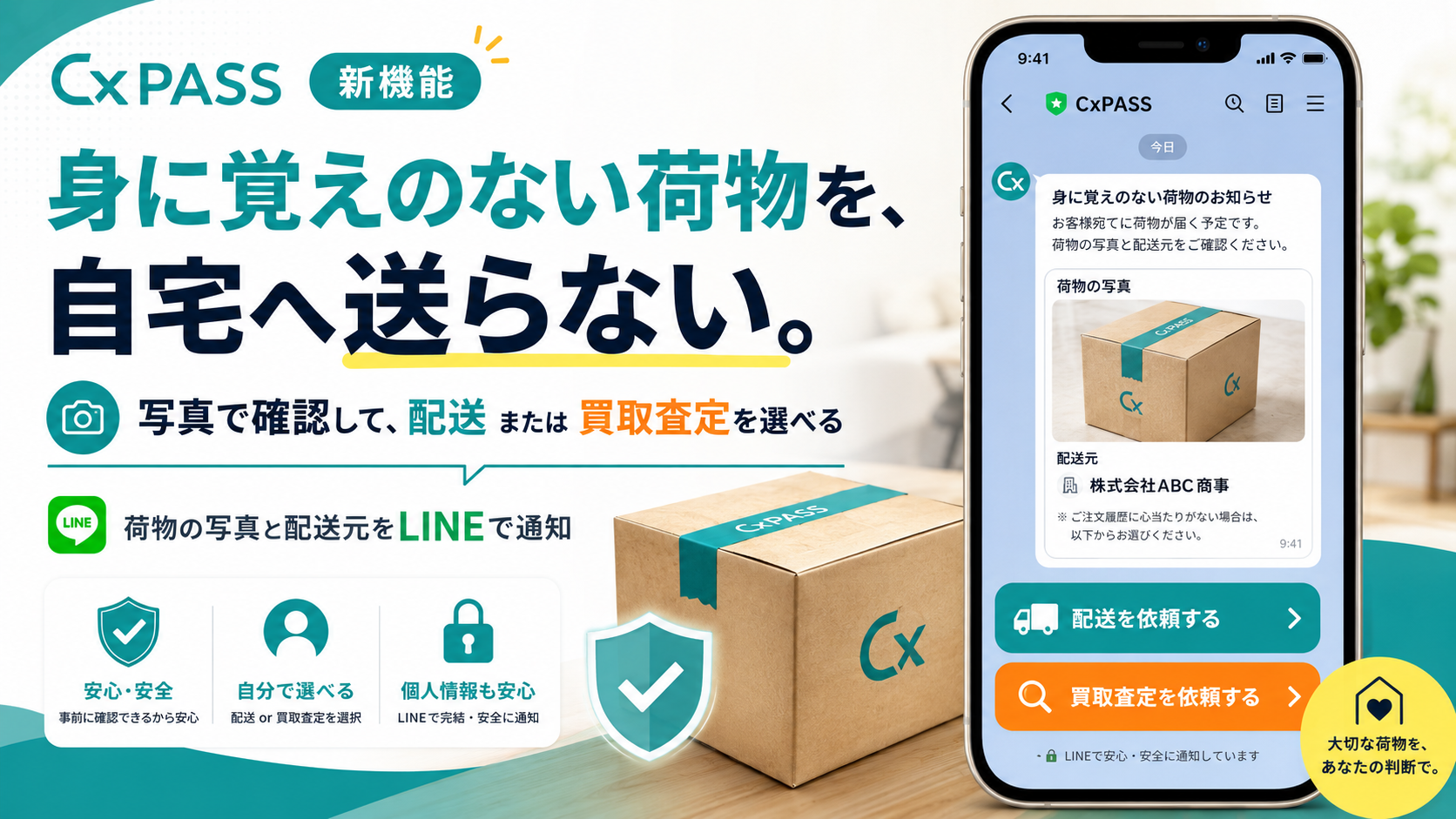 CxPASS、届いた荷物を
「配送」「買取査定」から選択可能に!