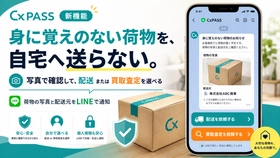 CxPASS、届いた荷物を
「配送」「買取査定」から選択可能に！