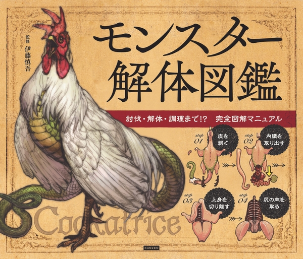 『モンスター解体図鑑　討伐・解体・調理まで!?　完全図解マニュアル』書影