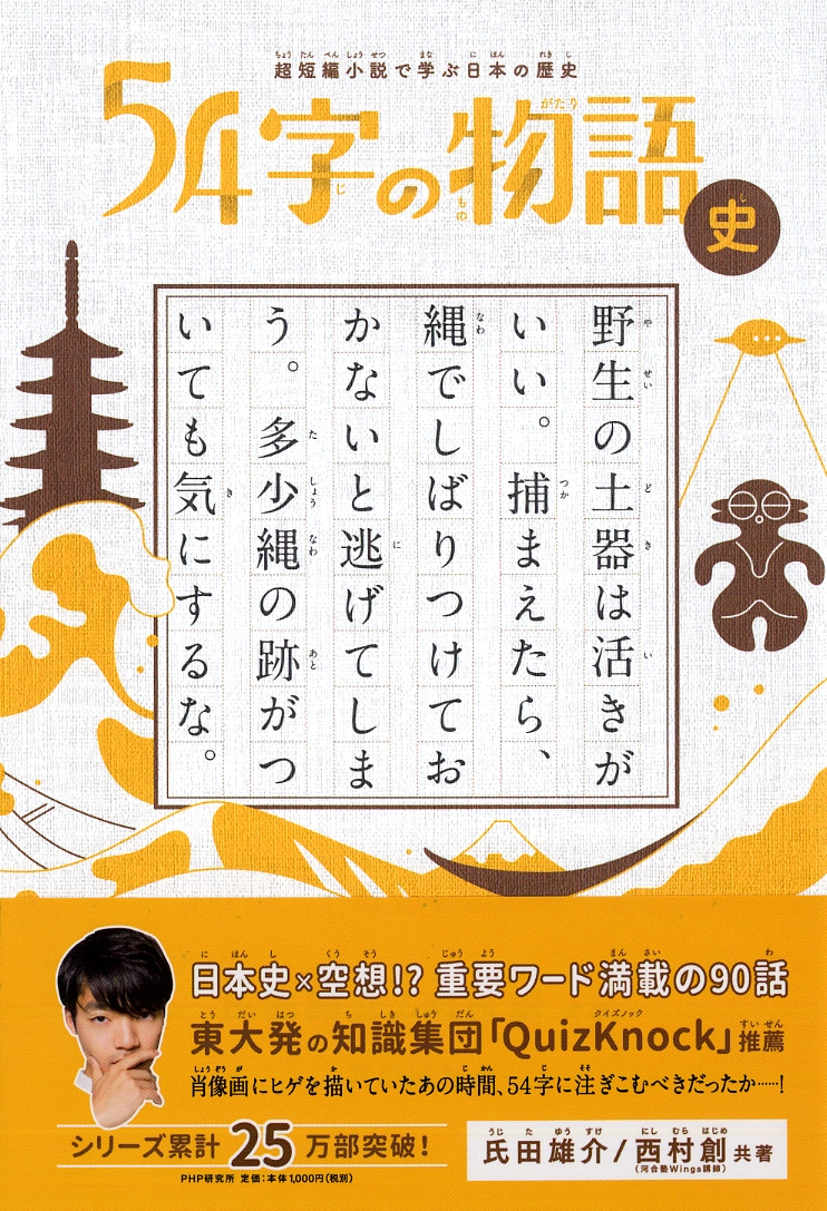 累計25万部『54字の物語』シリーズ第４弾は日本史！