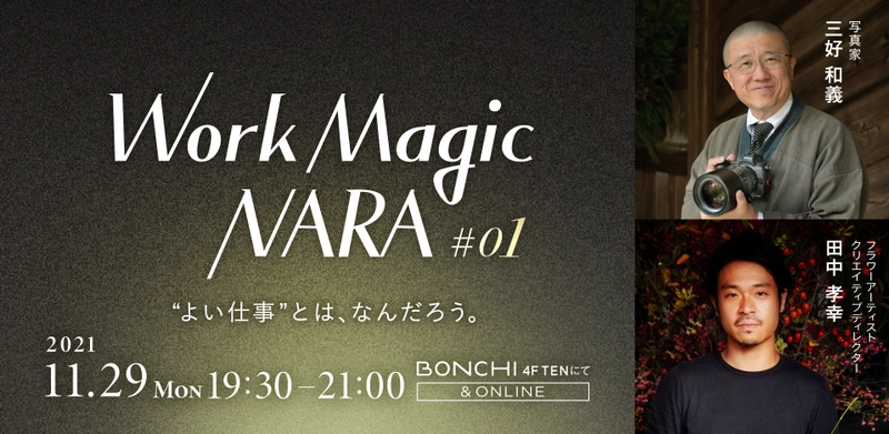 奈良の地で、一流の仕事人と「よい仕事とは何か」を一緒に考えるトークイベントシリーズ企画 "Work Magic NARA” 開始