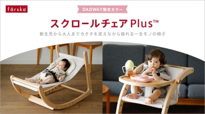 新生児から大人まで永く使える『ファルスカ スクロールチェアPlus™』、DADWAY限定カラー8月6日発売を記念したインスタLIVEとキャンペーンを開催