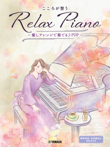 ピアノソロ 初中級 こころが整う Relax Piano ～癒しアレンジで奏でるJ-POP～