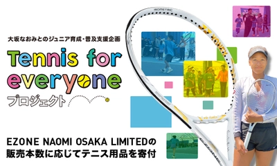 大坂なおみとともに子どもたちへのテニス普及活動を支援　ラケットの販売本数に応じてテニス普及活動団体にジュニア用具を寄付 「Tennis for everyoneプロジェクト」 2020年9月17日（木）より開始