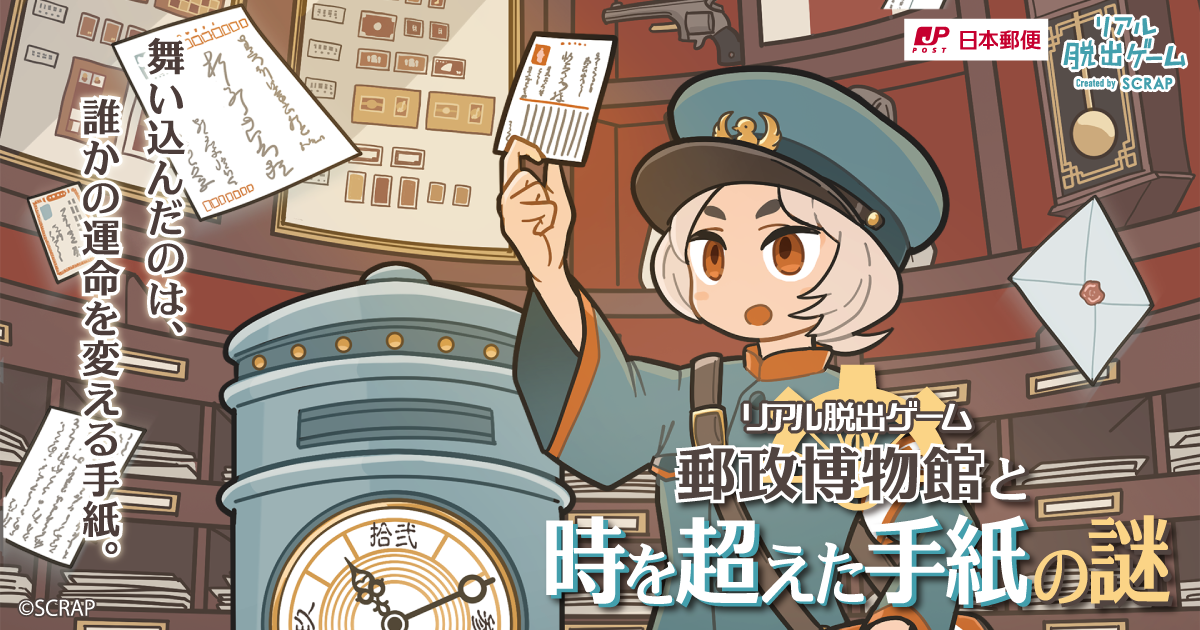 スカイツリーエンジョイパックの販売開始！ リアル脱出ゲーム『郵政博物館と時を超えた手紙の謎』