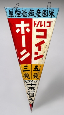 Photo.05 「ホーク」・「ゴールドコイン」看板 木村商店