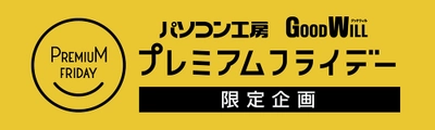 ユニットコム 10月27日（金）のプレミアムフライデーに お得なキャンペーンを実施致します。