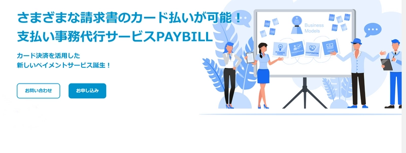 その支払いカードで払えます！ 支払い事務代行サービスＰＡＹＢＩＬＬ（ペイビル） パートナー募集について