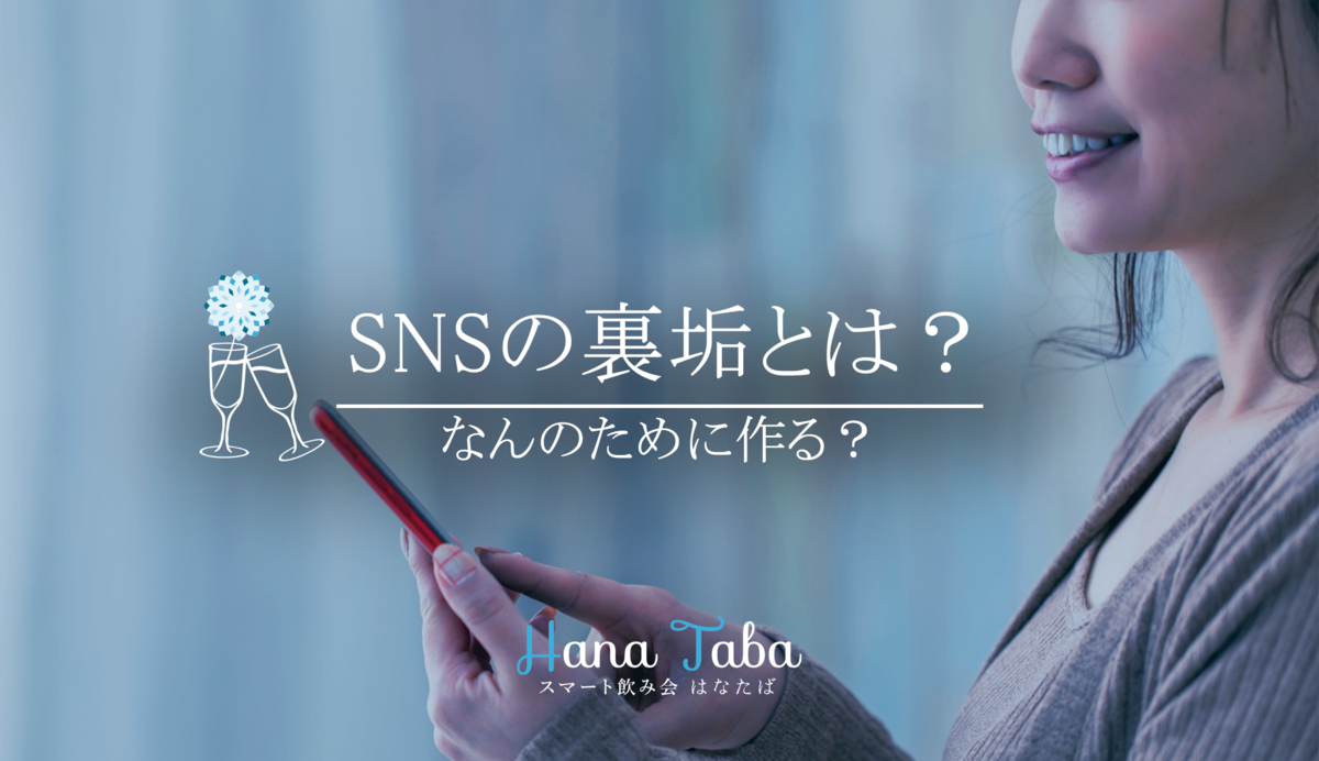 SNSの裏垢とは？なんのために作る？ | NEWSCAST