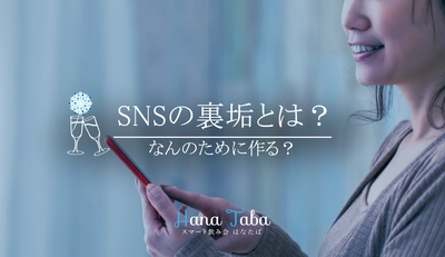 SNSの裏垢とは？なんのために作る？