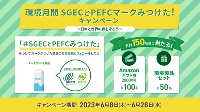 Amazonギフト券2,000円分と環境製品が合計150名様に当たる！ Twitter投稿キャンペーン「環境月間SGECとPEFCマーク みつけた！～日本と世界の森を守ろう～」が開催