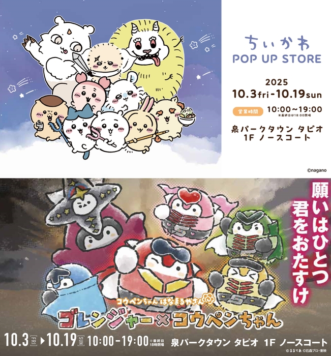 ちいかわ POP UP STORE＆コウペンちゃんはなまるやさん