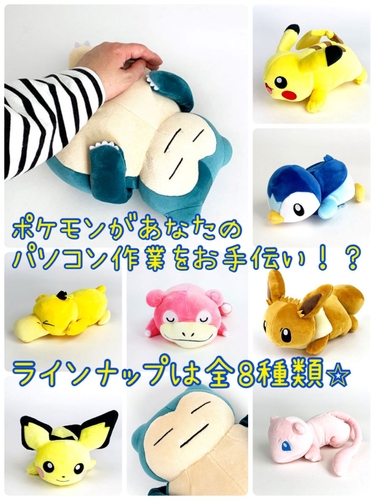 週明けは特にヒーリングが必要だよね あなたのパソコン作業をポケモンがお手伝い もふもふボディが疲れた腕を癒します というのをポチっちゃおうかな Newscast