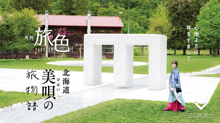 「月刊旅色」美唄市特集インタビュー:貫地谷しほりさん