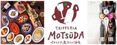ダイナック新業態「トリッペリア モツーダ」が都内に2店舗open！ イタリアンなモツ料理とワインを楽しむ“おじさんたちの酒飲みアジト”