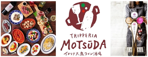 ダイナック新業態「トリッペリア モツーダ」が都内に2店舗open！ イタリアンなモツ料理とワインを楽しむ“おじさんたちの酒飲みアジト”