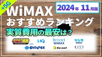 【2025年3月】最新WiMAXの最安＆おすすめランキングを比較解説した動画を公開～モバイルルーター＆ホームルーター