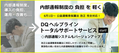 改正公益通報者保護法(6月1日施行)完全対応　 内部通報窓口トータルサポートサービス開始