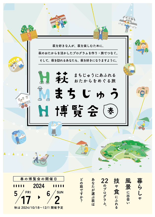萩まちじゅう博覧会(春期)チラシ