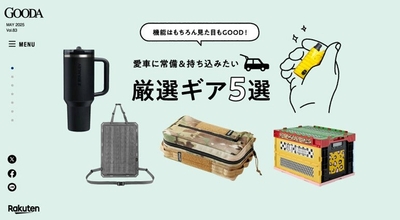 「GOODA」Vol.83:愛車に常備&持ち込みたい厳選ギア