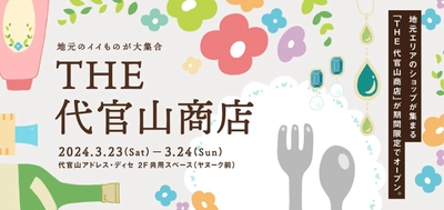 地域連携イベント「THE 代官山商店」開催！