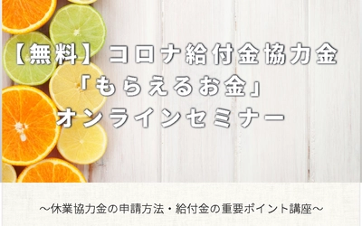 事業者向け：コロナ対策の給付金・協力金 「もらえるお金」 オンライン無料セミナーを開催いたします