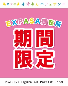 EXPASA御在所下り売店にて期間限定SHOPをオープン！ 小倉あんパフェサンド、小倉あんパフェミルフィユ、 クラウンメロンパフェサンド、小倉トーストチーズケーキを 6月6日～8月7日に期間限定販売をいたします