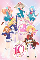 10周年記念ビジュアルを公開！ さらに10周年記念トーク＆ライブ開催決定！ アイカツ！シリーズ10周年YEARがついにスタート！