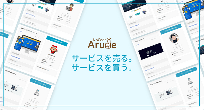 NoCode Arude（ノーコード アルデ）