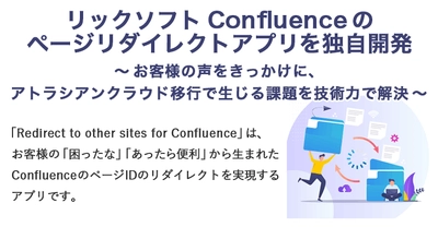 リックソフト Confluenceのページリダイレクトアプリを 独自開発　～お客さまの声をきっかけに、 アトラシアンクラウド移行で生じる課題を技術力で解決～