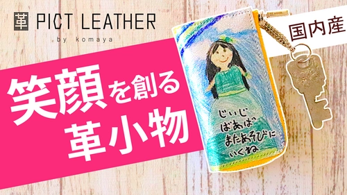 革製品メーカー駒屋が百貨店品質はそのままに セミオーダーできるサービスをMakuakeで公開