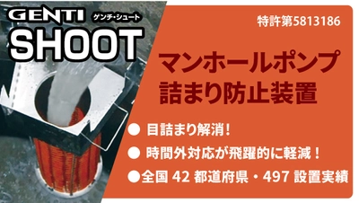 全国42都道府県設置！マンホールポンプ詰まり解消「GENTI SHOOT （シュート）」発売中！