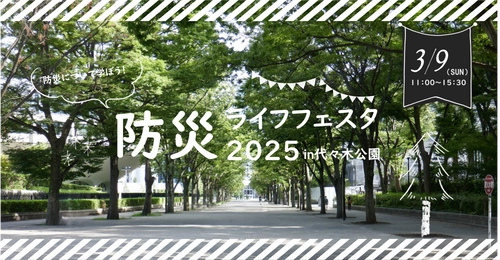 3/9(日) 代々木公園で防災ライフフェスタを開催　～震災時、避難場所としての役割を担う代々木公園で、 防災について学びませんか？～