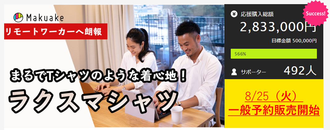 Makuakeで目標566%達成のリモートワーク特化仕様「ラクスマシャツ」が一般予約販売開始!