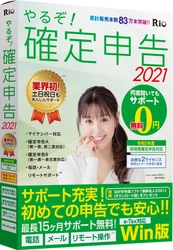 個人事業主・副業・フリーランス支援ソフト 「やるぞ！確定・青色申告2021」発売のご案内