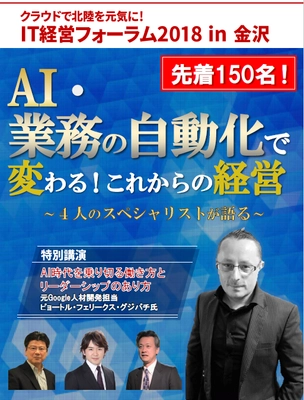 AI・業務の自動化で変わる！これからの経営 「IT経営フォーラム」8月29日(水)、ホテル日航金沢にて開催