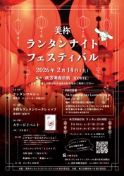 「美祢ランタンナイトフェスティバル」 「Akiyoshidai Sky Lantern Night」開催