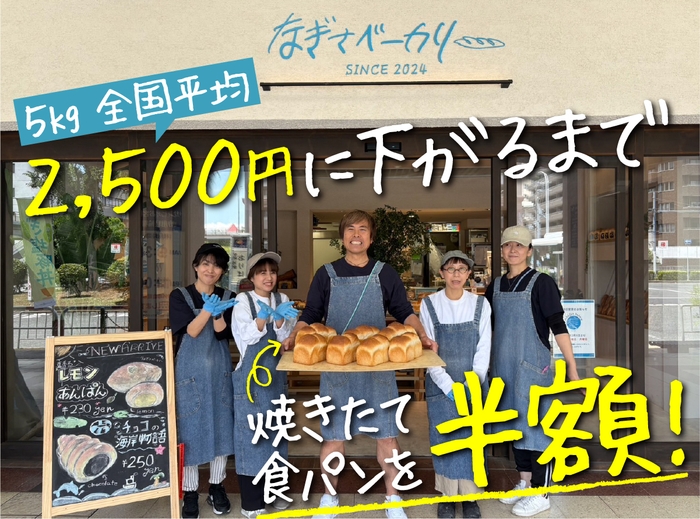 「なぎさのザクザク山型食パン」を半額