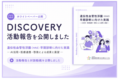 DISCOVERY活動報告