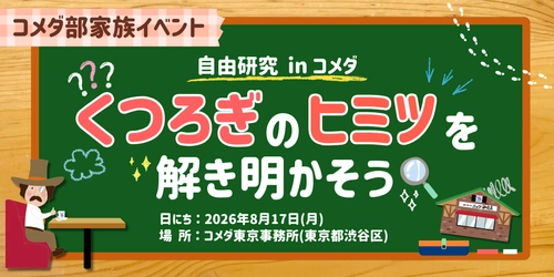 【コメダが夏休みの自由研究をサポート】 「自由研究 in コメダ　くつろぎのヒミツを解き明かそう！」 2026年8月17日(月)コメダ東京事務所にて無料親子イベント実施