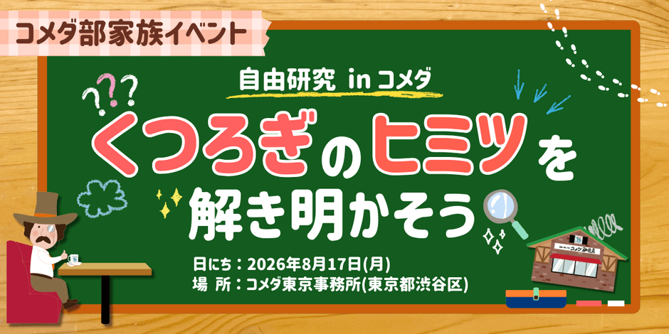 くつろぎの秘密を解き明かそう