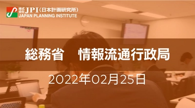 総務省:「情報信託機能の認定に係る指針ver2.1」の要諦と今後の政策の方向性【JPIセミナー 2月25日(金)開催】